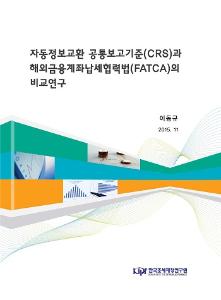 자동정보교환 공통보고기준(CRS), 해외금융계좌납세협력법(FATCA)